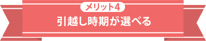 メリット4 引越し時期が選べる