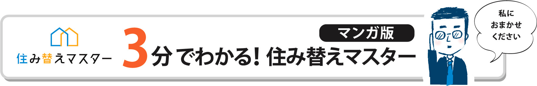 3分でわかる！住み替えマスター　マンガ版