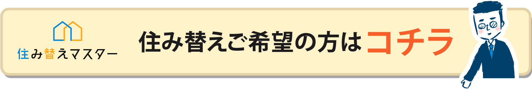 住み替えご希望の方はコチラ