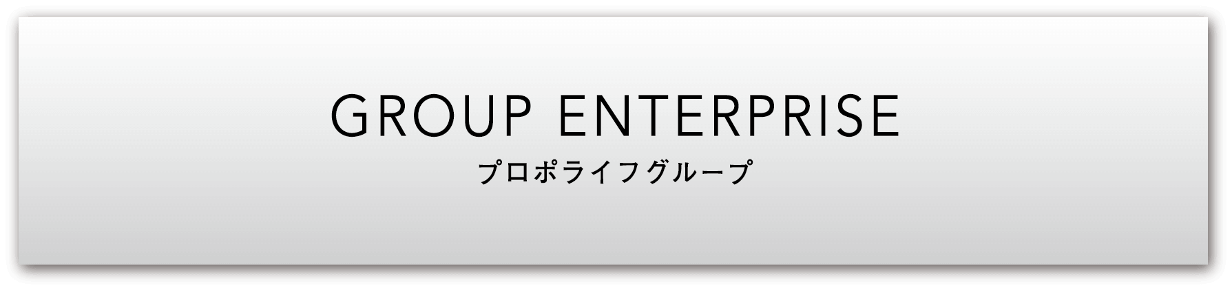 GROUP WNTERPRISE　プロポライフグループ