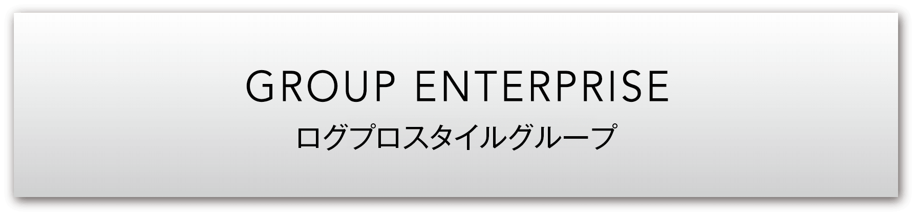 GROUP WNTERPRISE　LogProstyle