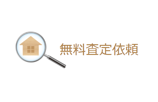 不動産無料査定