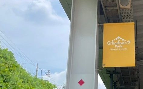 南町田グランベリーパーク 駅