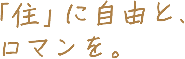 「住」に自由とロマンを。