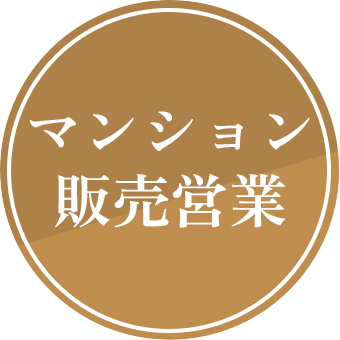 マンション販売営業