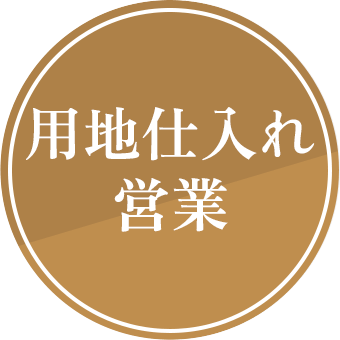 用地仕入れ営業